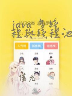 java 多线程与线程池