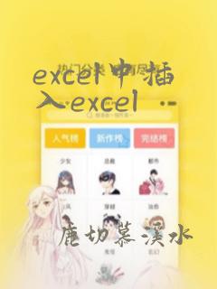 excel中插入excel