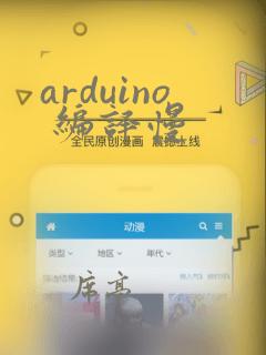 arduino 编译慢