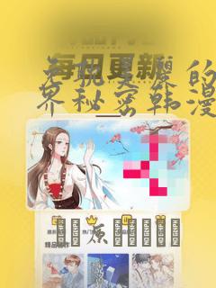 免耽美丽的新世界秘密韩漫网：结局+番外