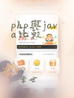 php与java比较