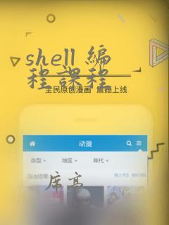 shell 编程课程