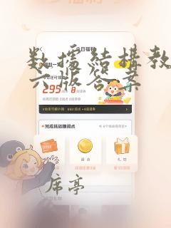 数据结构教程第六版答案