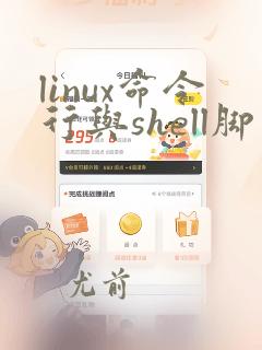 linux命令行与shell脚本编程大全(第4版)
