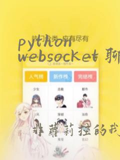 python websocket 聊天室