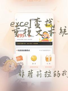 excel查找重复文本统计数量