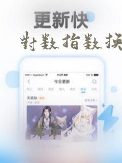 对数指数换算