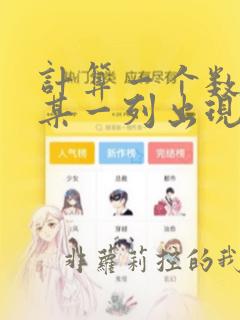计算一个数据在某一列出现的次数