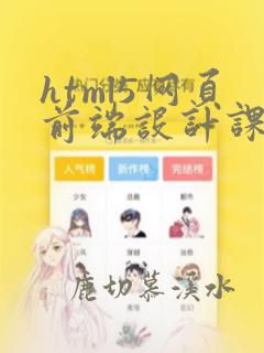 html5网页前端设计课本