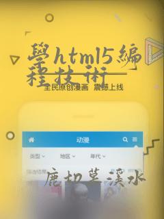学html5编程技术
