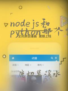 nodejs和python哪个做后端好