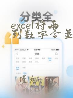 excel将两列数字合并为一列数据