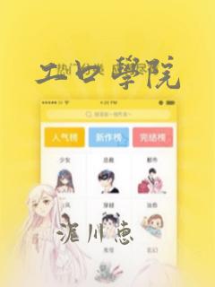 工口学院