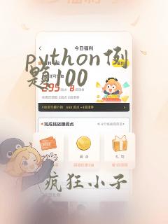 python例题100
