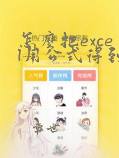 怎么把excel用公式得到的数据转化为数据