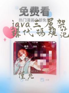 java三层架构代码规范