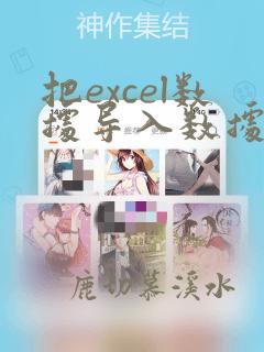把excel数据导入数据库