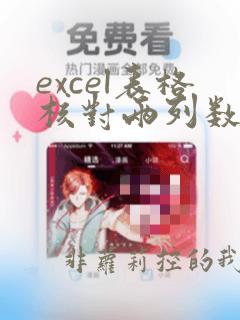 excel表格核对两列数据是否一样