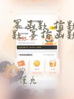 幂函数 指数函数 幂指函数