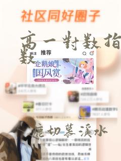 高一对数指数函数