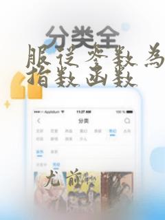 服从参数为4的指数函数