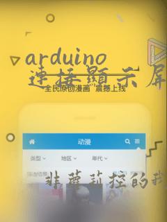 arduino连接显示屏方法详解