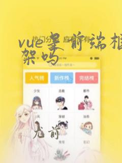 vue是前端框架吗