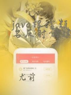 java根据类名反射创建对象