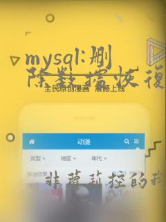 mysql:删除数据恢复