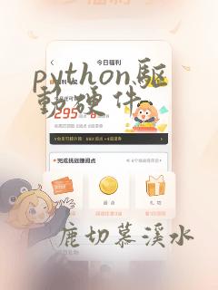 python驱动硬件