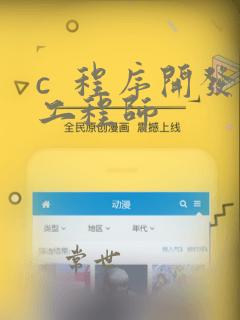 c 程序开发工程师