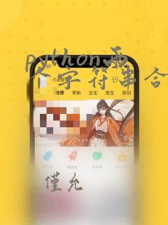 python两个字符串合并