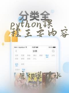 python课程主要内容