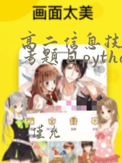 高二信息技术会考题目python