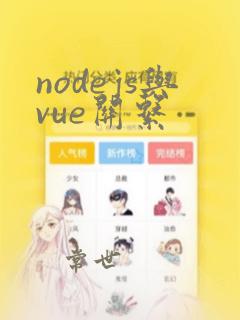nodejs与vue关系