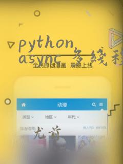 python async 多线程