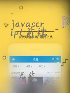 javascript前端