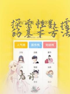 探索性数据分析的基本方法