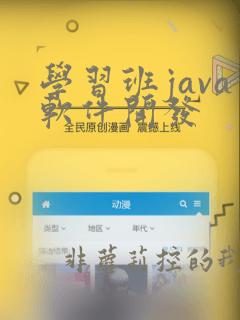 学习班java软件开发