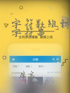 字符数组转换为字符串