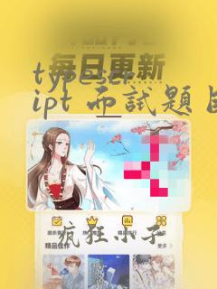 typescript 面试题目