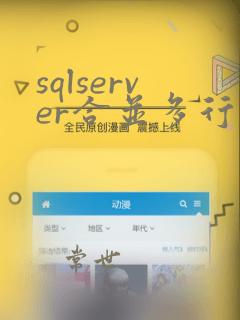 sqlserver合并多行数据