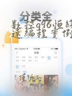 数控g96恒线速编程实例