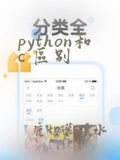 python和c 区别