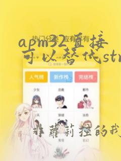 apm32直接可以替代stm32吗