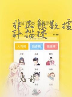 非正态数据的统计描述