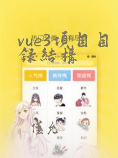vue3项目目录结构