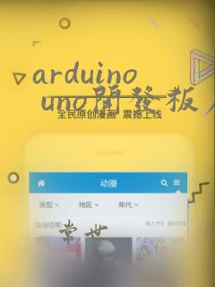 arduino uno开发板原理图
