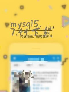 mysql5.7.44下载