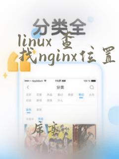 linux 查找nginx位置